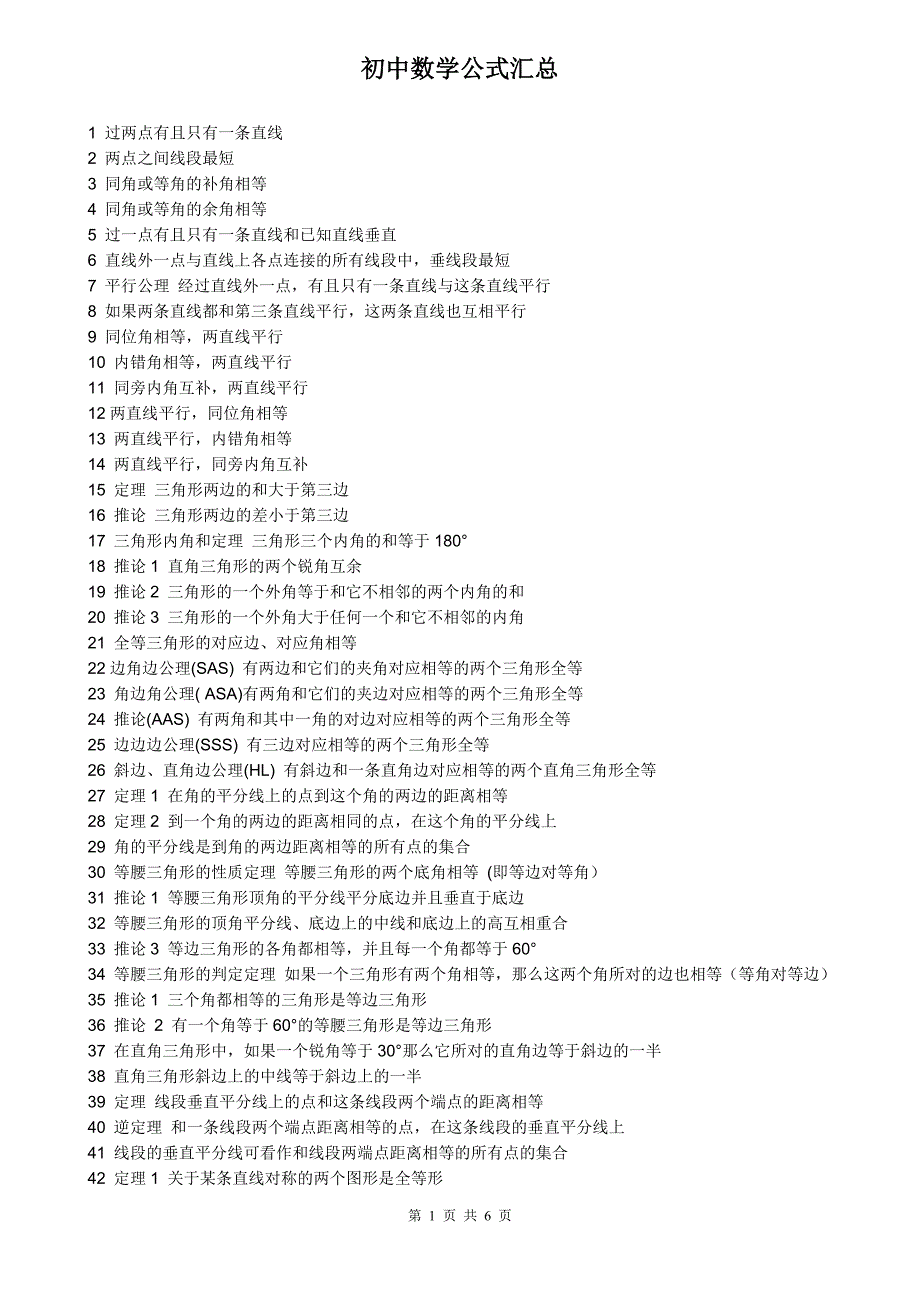 初中数学公式汇总_第1页