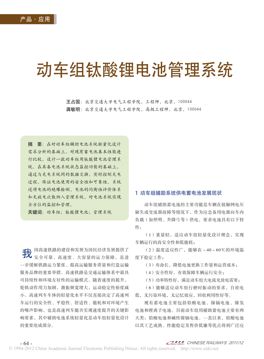 动车组钛酸锂电池管理系统_王占国_第1页