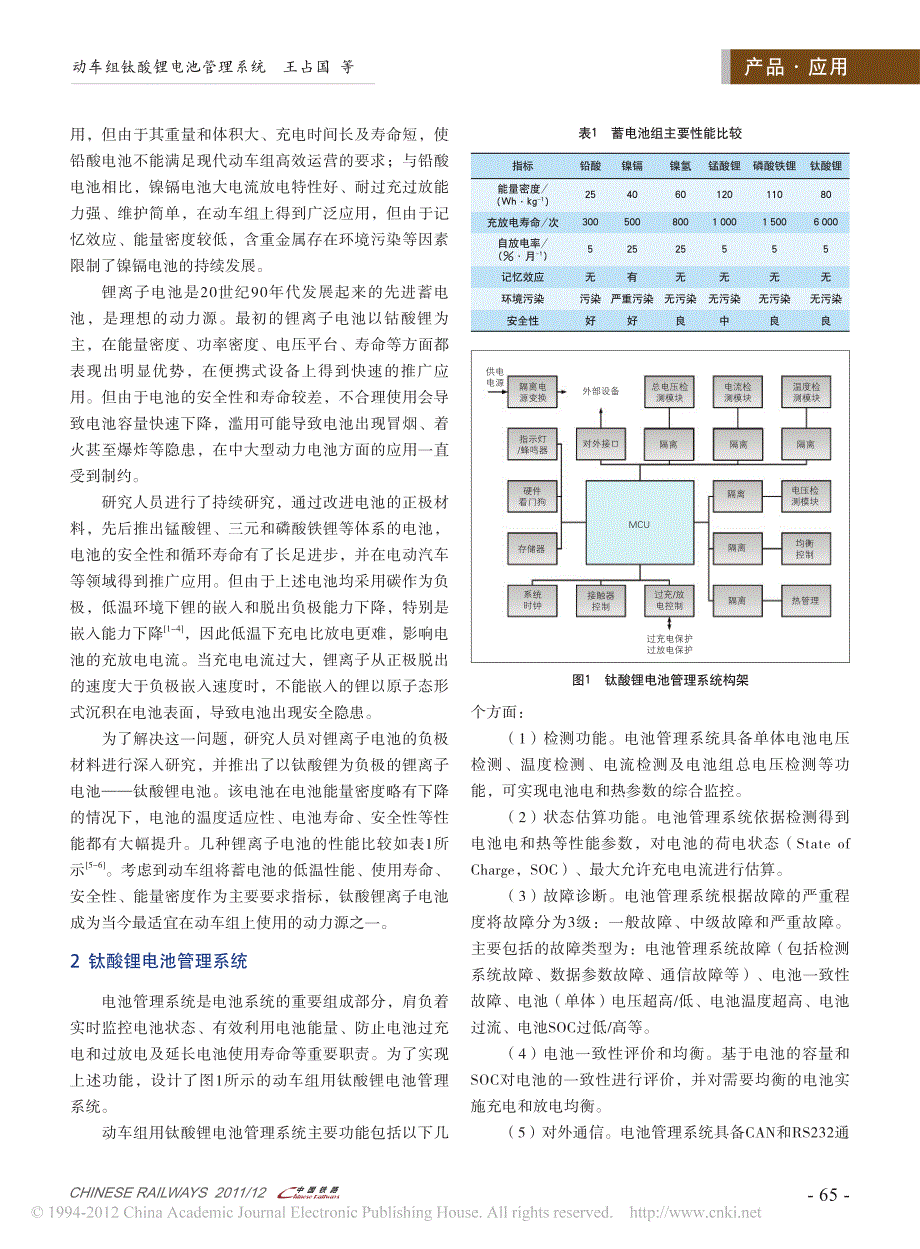 动车组钛酸锂电池管理系统_王占国_第2页