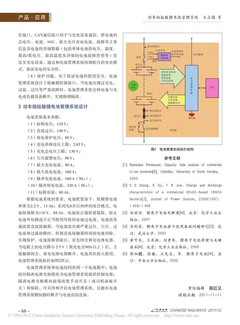 动车组钛酸锂电池管理系统_王占国_第3页