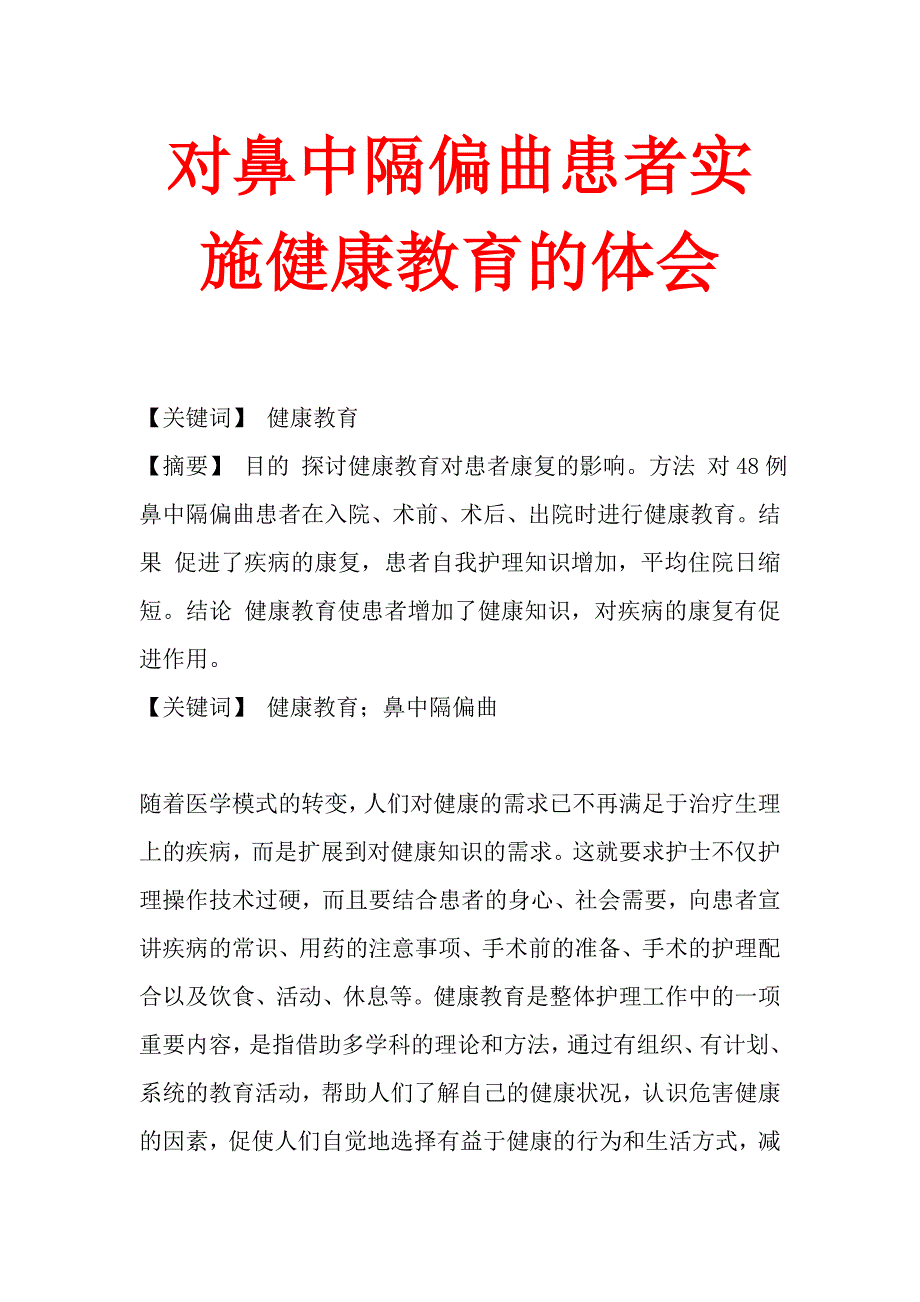 对鼻中隔偏曲患者实施健康教育的体会_第1页