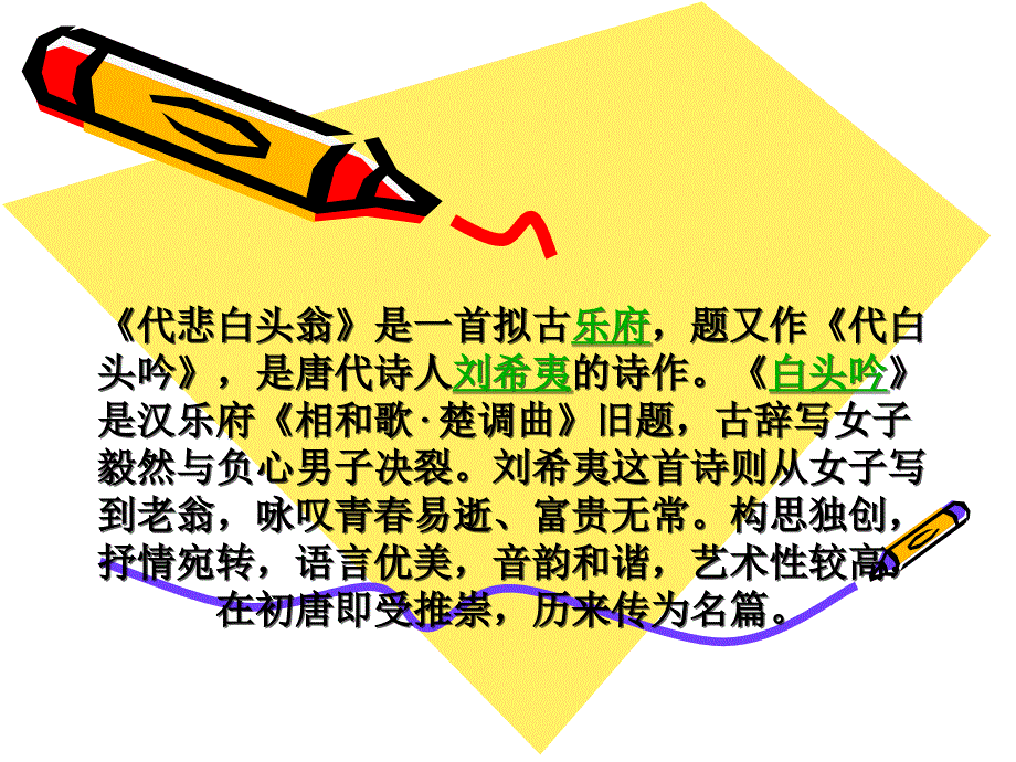 刘希夷戴备白头翁_第1页