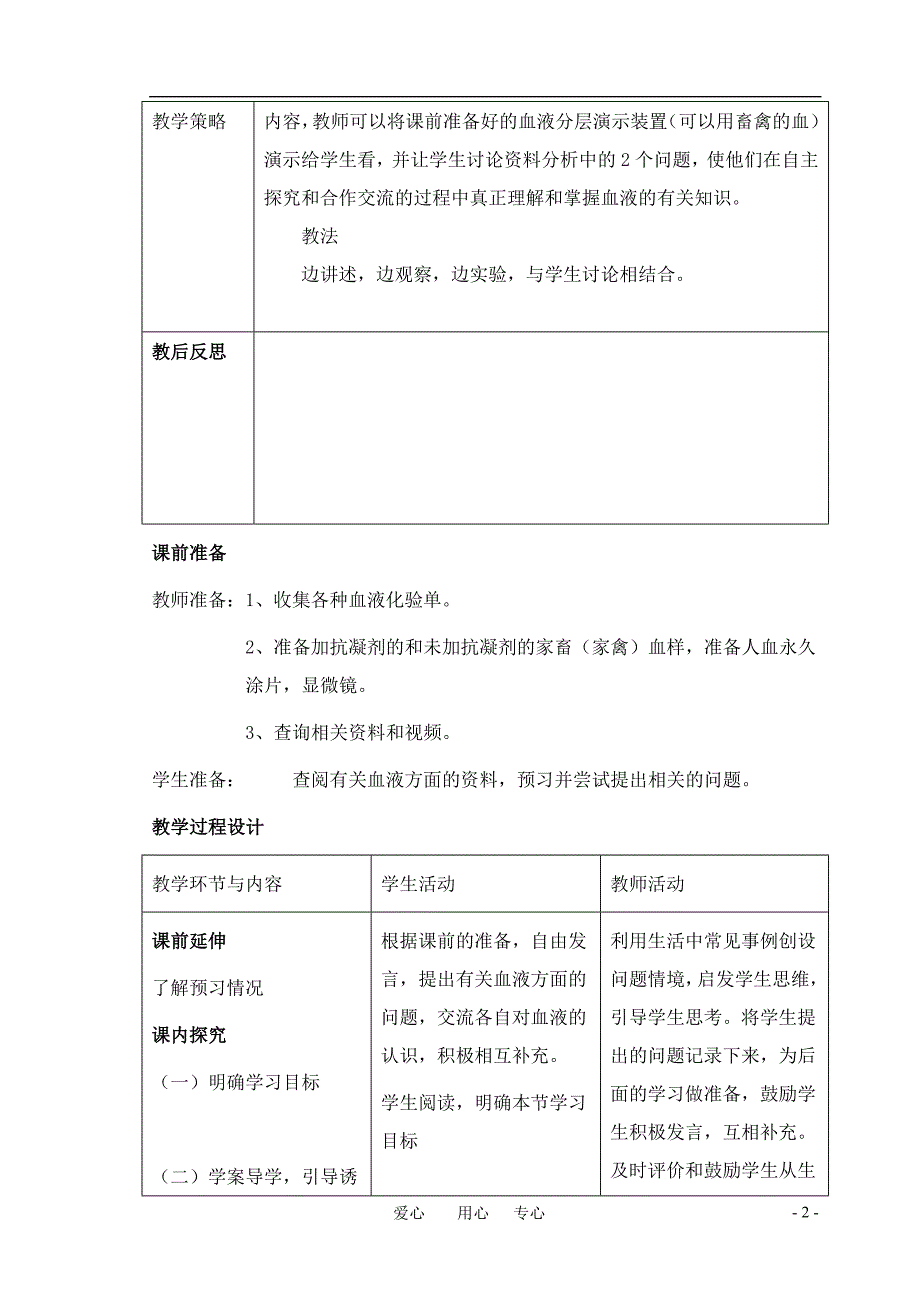 七年级生物下册第三单元第三章第一节物质运输的载体教学案济南版_第2页