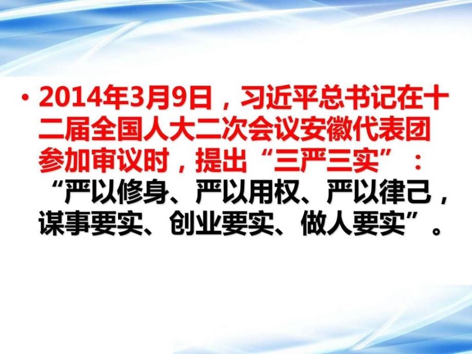 最新最全三严三实专题党课课件_3_第2页