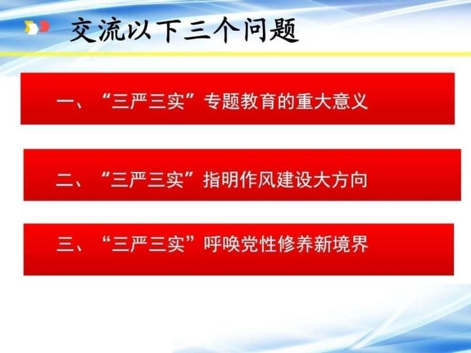 最新最全三严三实专题党课课件_3_第5页