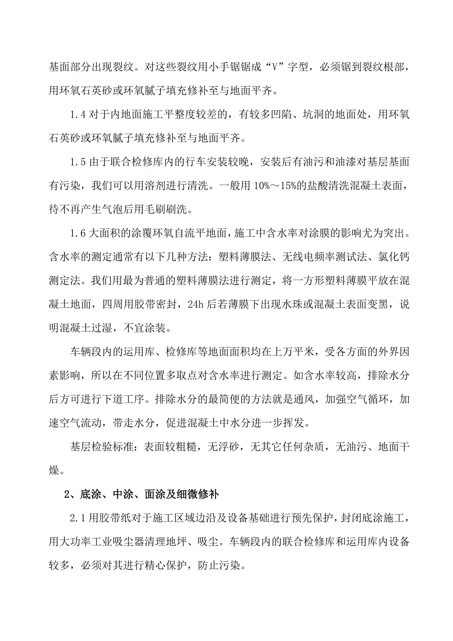 《论文环氧自流平在车辆段中的应用及技术措施》_第3页