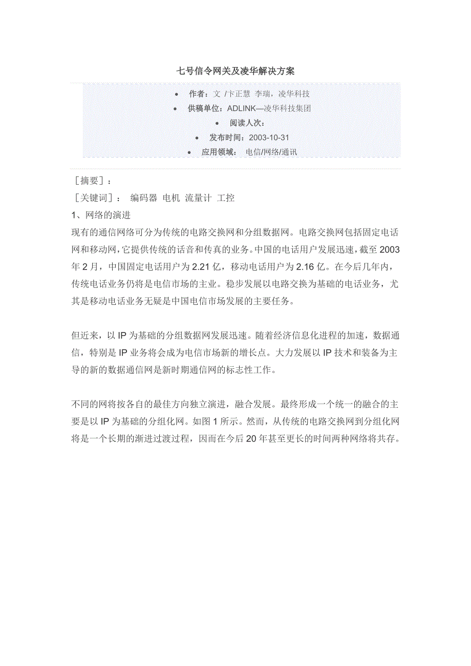 七号信令网关及凌华解决方案_第1页