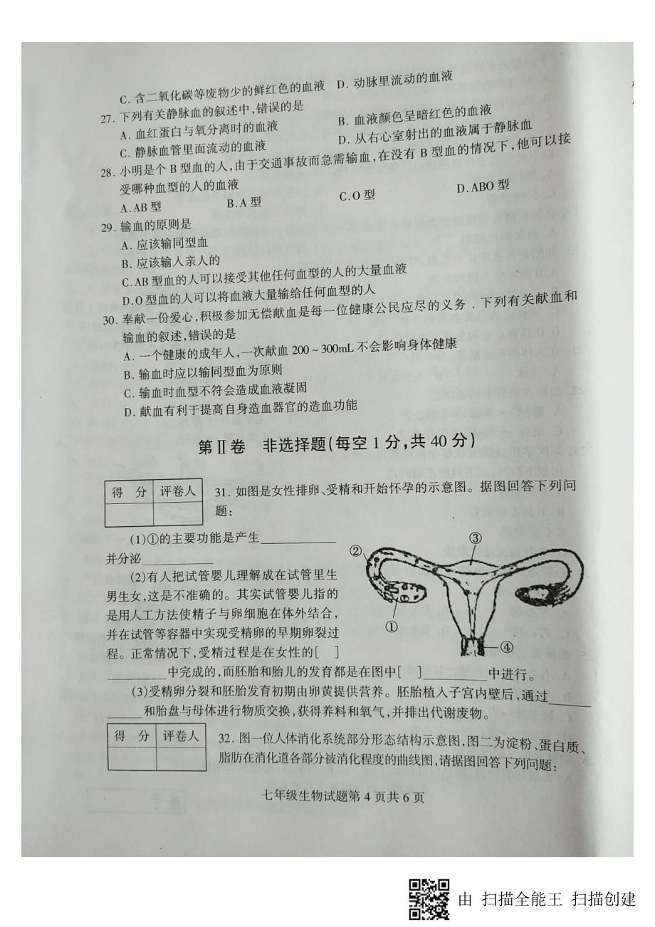 山东省临沂市费县2017-2018学年七年级生物下学期期中试题新人教版_第4页