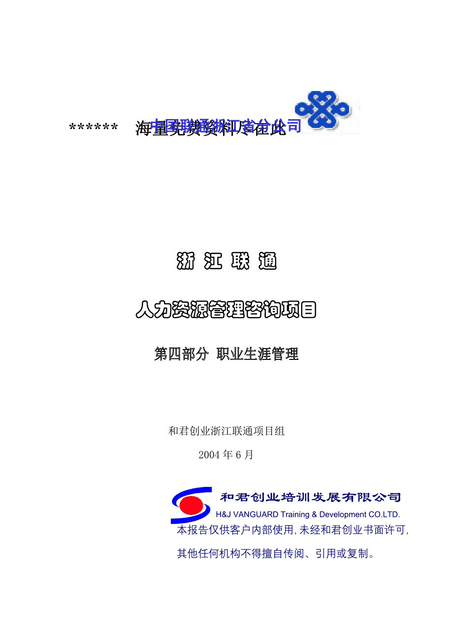 XX浙江省分公司职业生涯管理_第1页