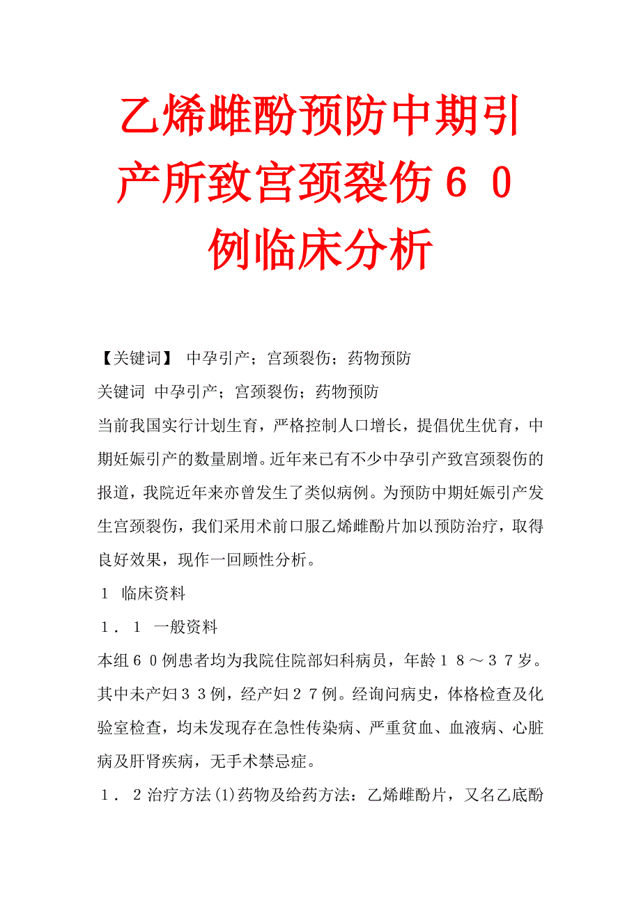 乙烯雌酚预防中期引产所致宫颈裂伤６０例临床分析_第1页