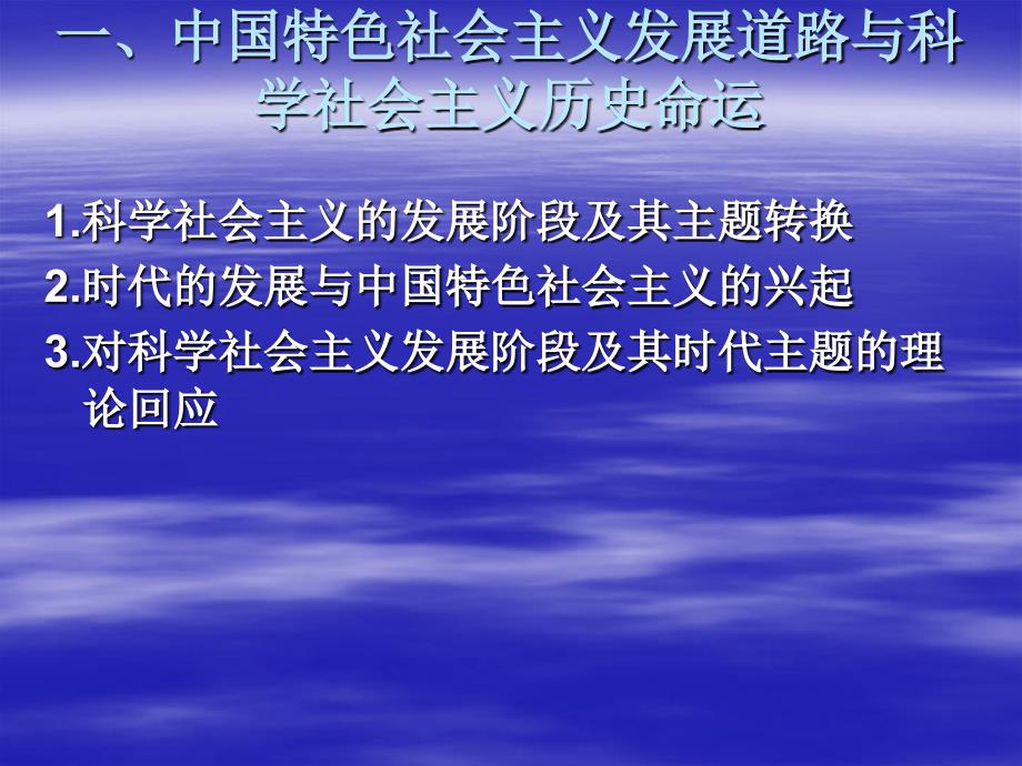 中国特色社会主义理论体系与当代社会主义_第3页