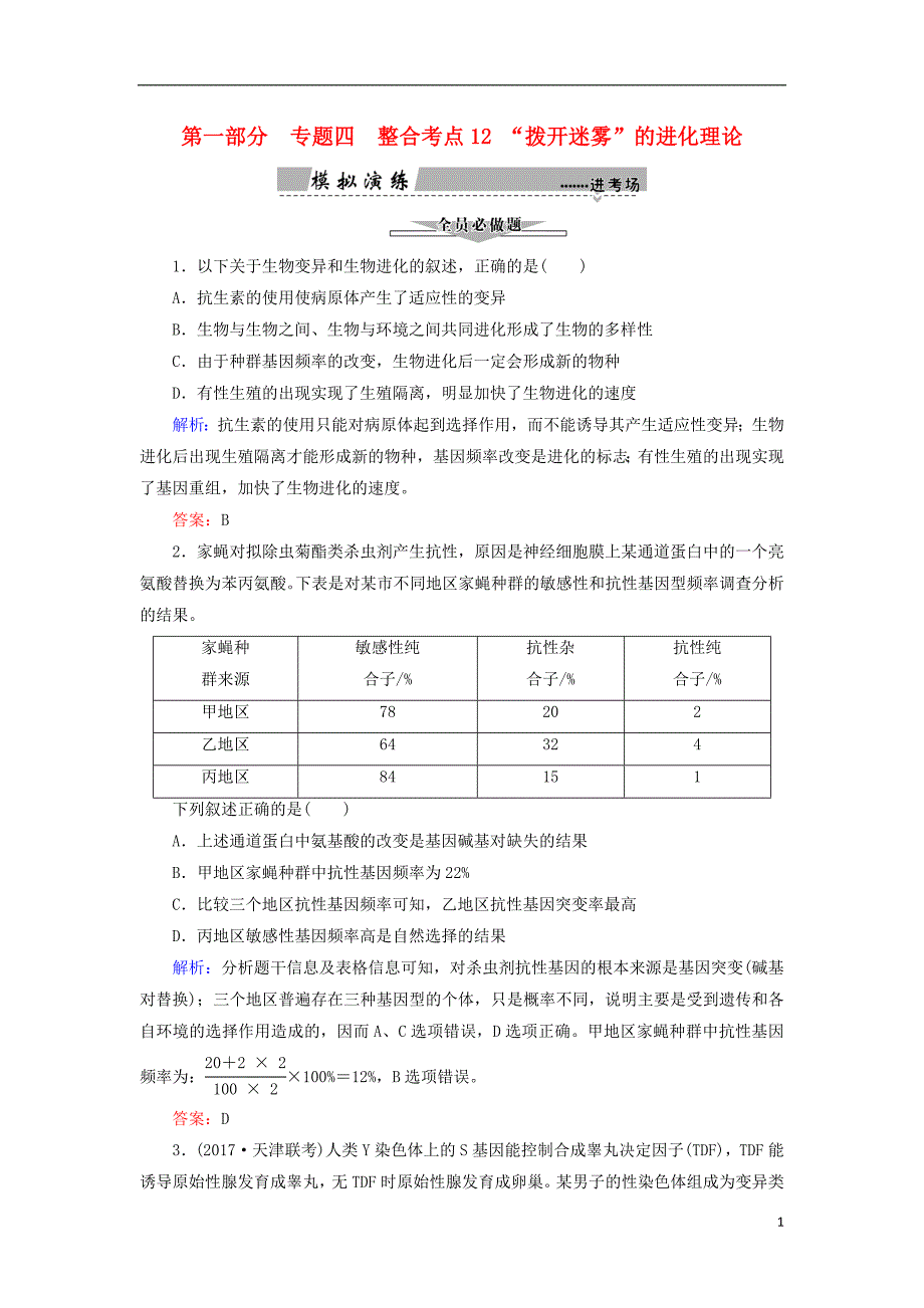 2018高考生物大二轮复习第01部分专题04生命系统的遗传、变异、进化整合考点12“拨开迷雾”的进化理论练习_第1页