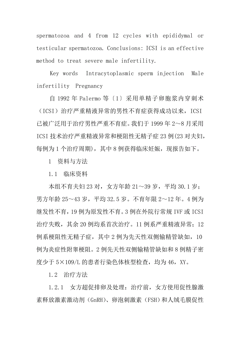 单精子卵胞浆内穿刺术治疗男性不育症的探讨(附23例报告)_第3页