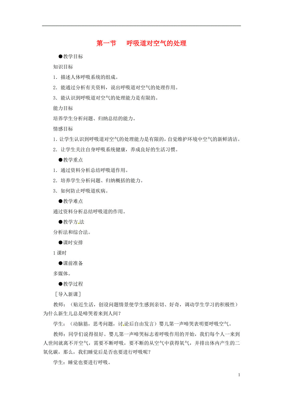 七年级生物下册第四单元第三章第一节呼吸道对空气的处理教案2（新版）新人教版_第1页