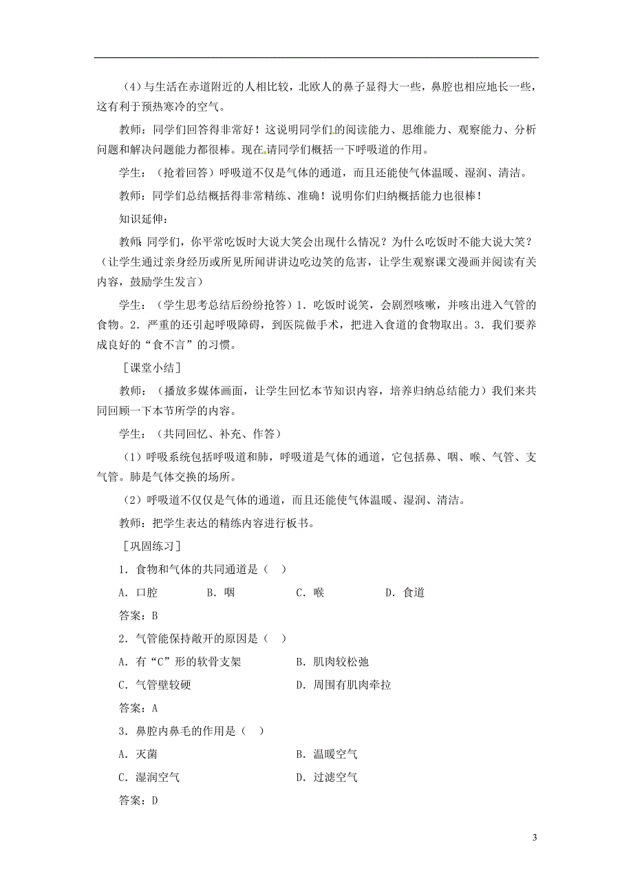 七年级生物下册第四单元第三章第一节呼吸道对空气的处理教案2（新版）新人教版_第3页