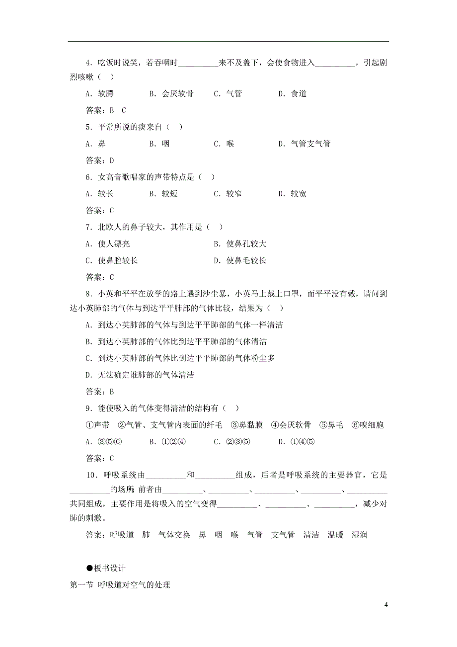 七年级生物下册第四单元第三章第一节呼吸道对空气的处理教案2（新版）新人教版_第4页