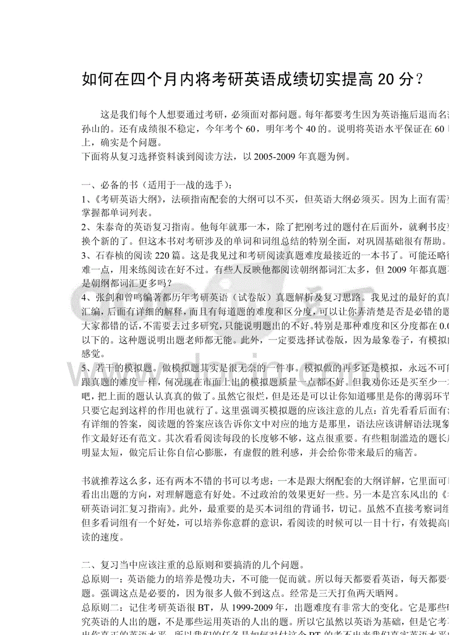 2012考研必看：牛人总结的搞定考研英语复习的制胜兵法(可以提高20分)_第1页