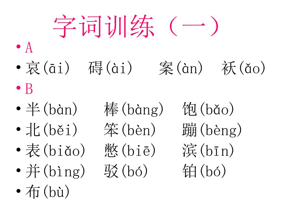 字词训练(一)_第1页