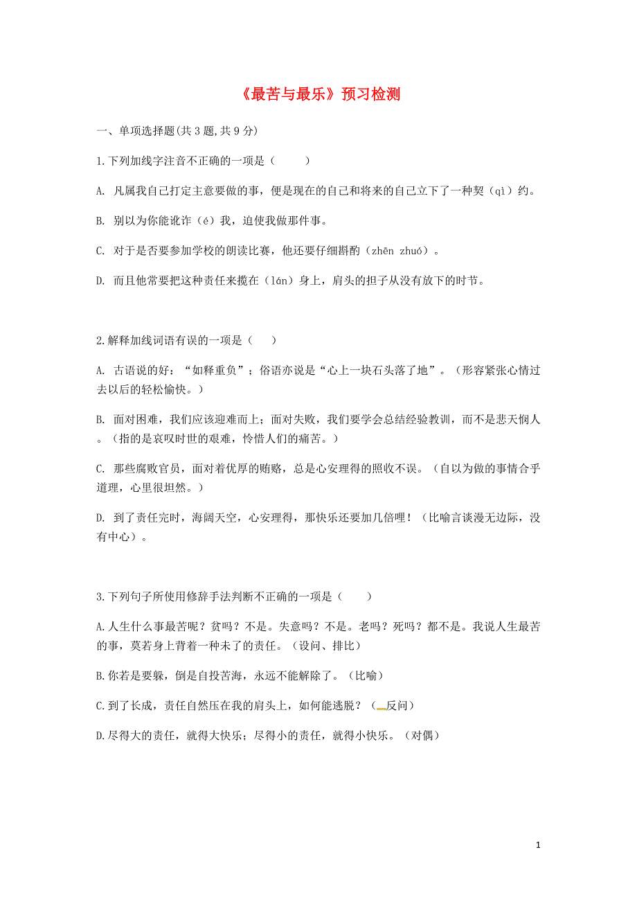 河南省永城市七年级语文下册第四单元15《最苦与最乐》预习检测（无答案）新人教版_第1页