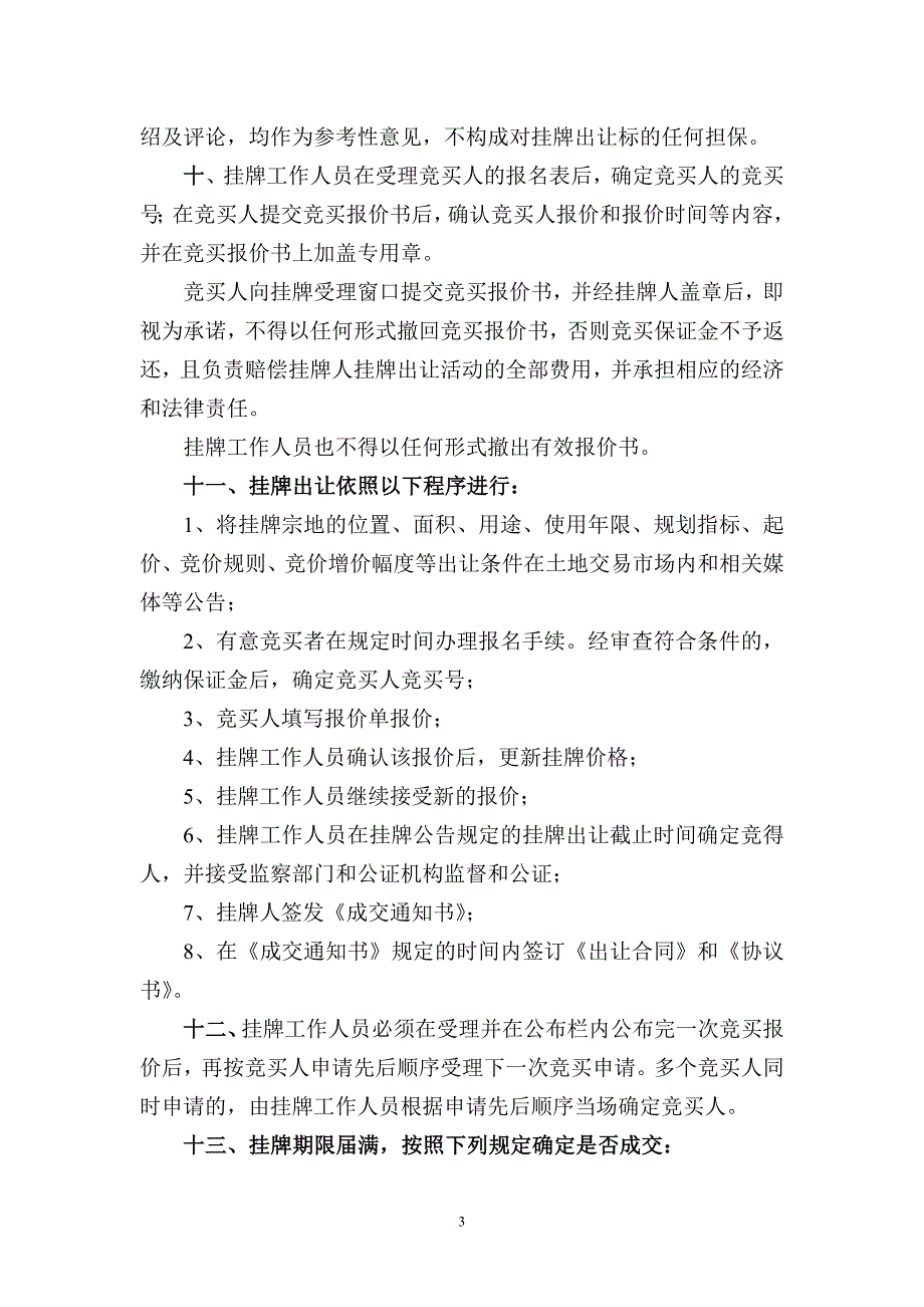 杭州市国有土地使用权挂牌出让须知_第3页