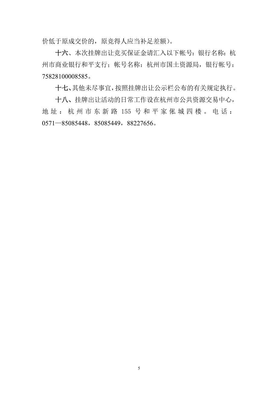 杭州市国有土地使用权挂牌出让须知_第5页