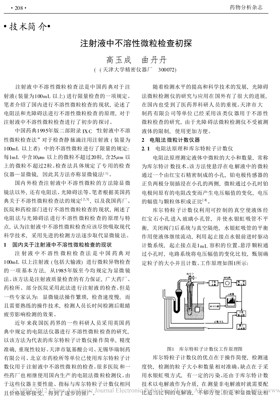 注射液中不溶性微粒检查初探_第1页