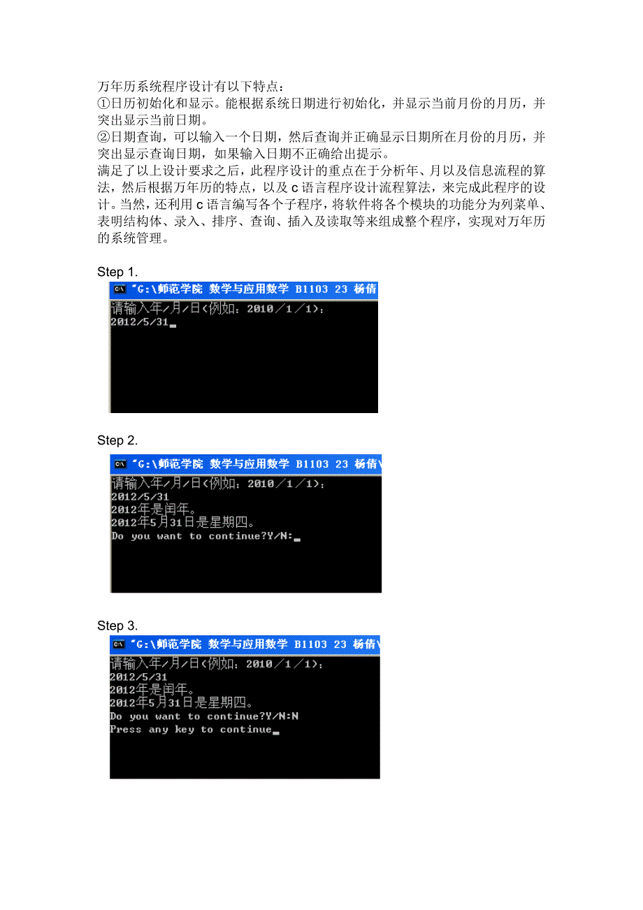 万年历系统程序设计说明_第1页