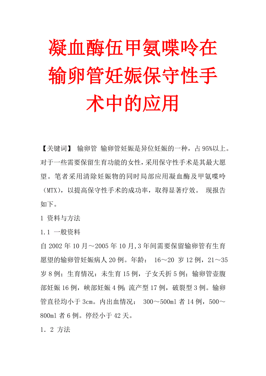 凝血酶伍甲氨喋呤在输卵管妊娠保守性手术中的应用_第1页