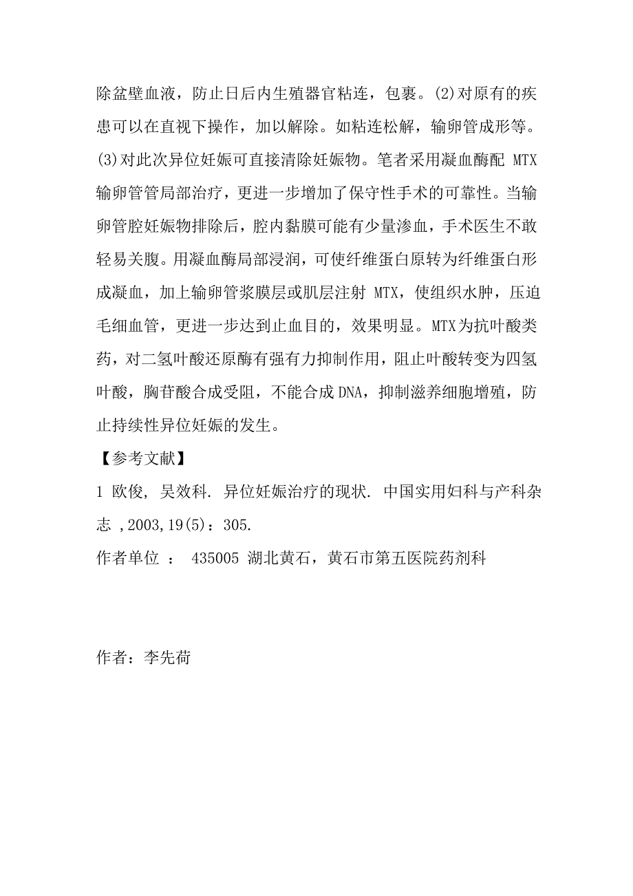 凝血酶伍甲氨喋呤在输卵管妊娠保守性手术中的应用_第3页