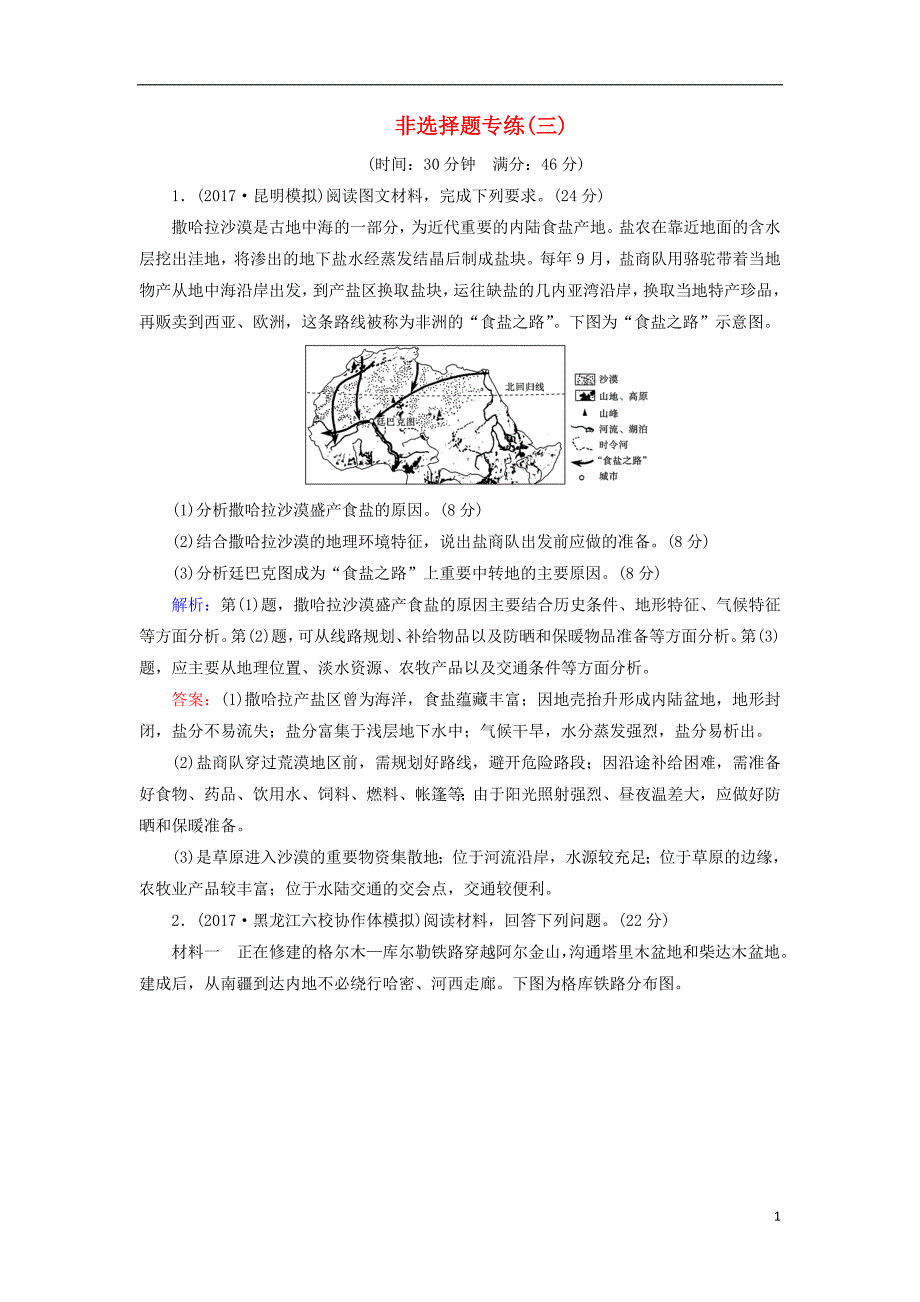 2018高考地理大二轮复习非选择题专练3_第1页