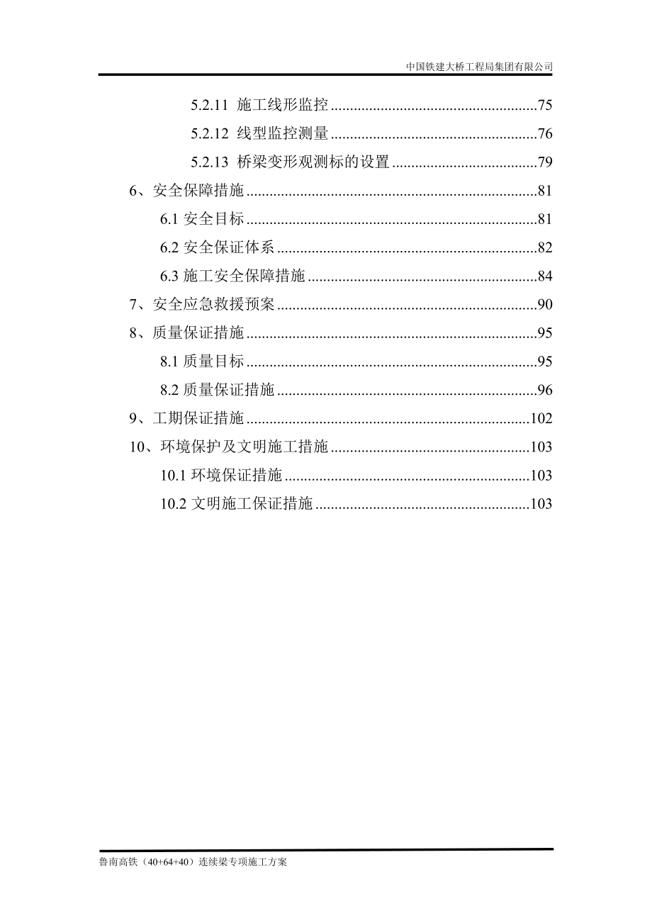 (32+48+32)m连续梁专项施工方案_第4页