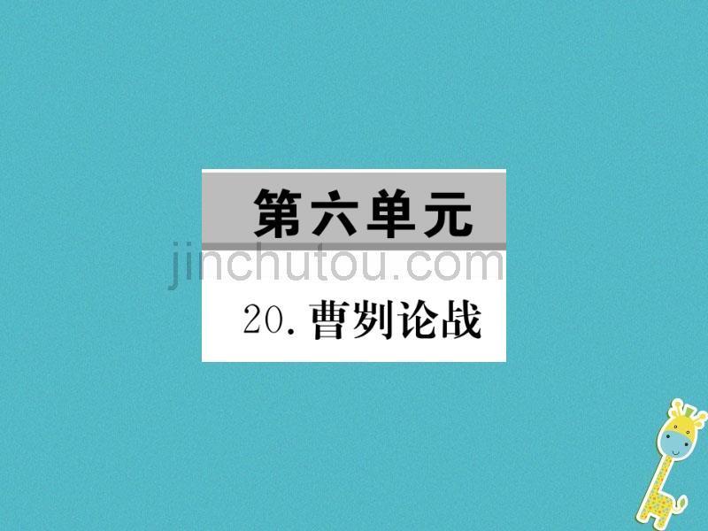 2018届九年级语文下册第六单元21曹刿论战习题课件新版新人教版_第1页