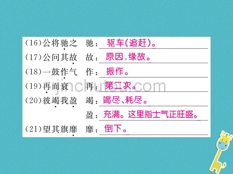 2018届九年级语文下册第六单元21曹刿论战习题课件新版新人教版_第5页