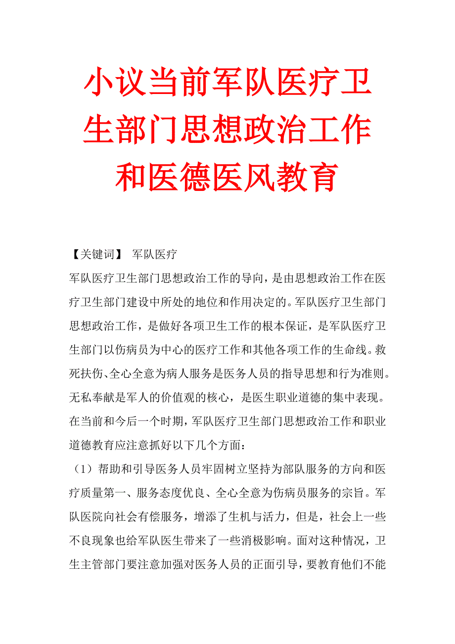 小议当前军队医疗卫生部门思想政治工作和医德医风教育_第1页