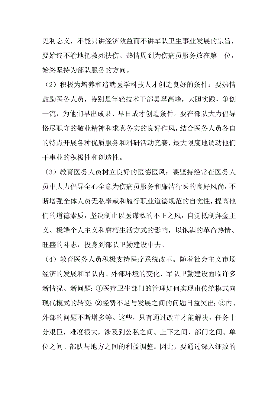 小议当前军队医疗卫生部门思想政治工作和医德医风教育_第2页