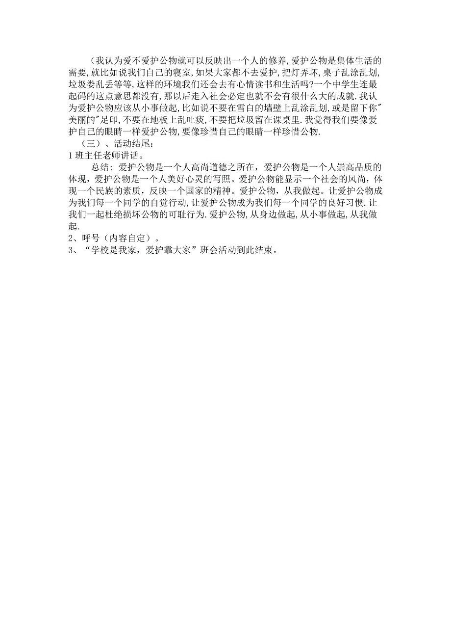 学校是我家,爱护靠大家”主题班会建议案_第2页