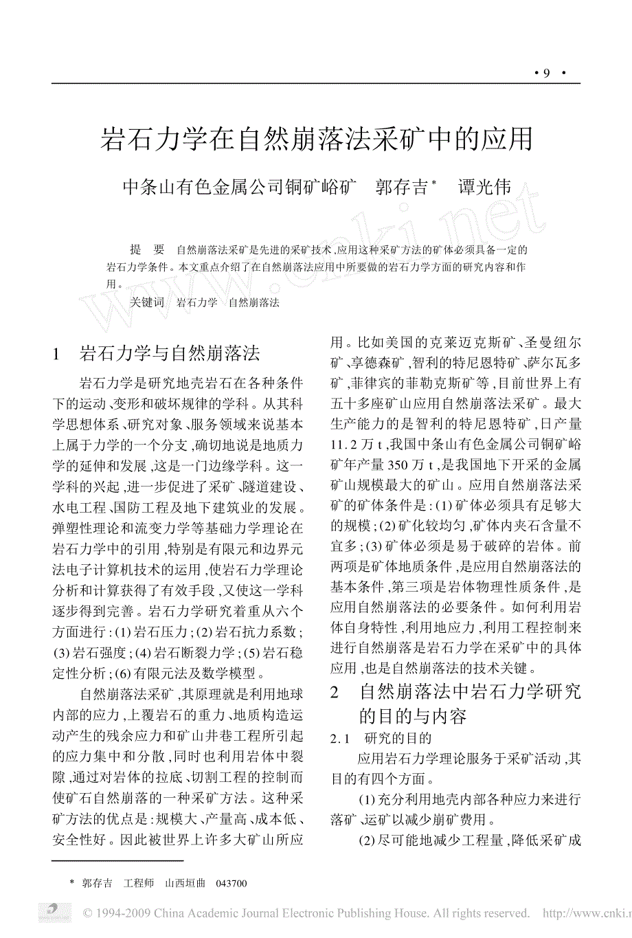 岩石力学在自然崩落法采矿中的应用_第1页