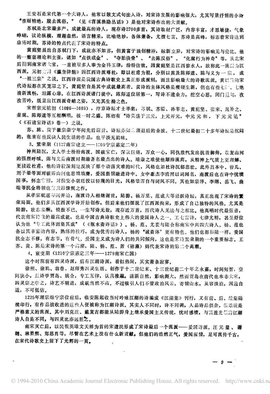 宋代诗人及诗歌特点略说_第4页