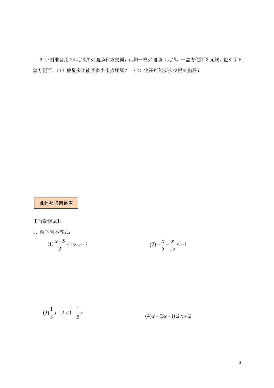 辽宁狮库县八年级数学下册第二章一元一次不等式和一元一次不等式组2.4.2一元一次不等式学案无答案新版北师大版_第3页