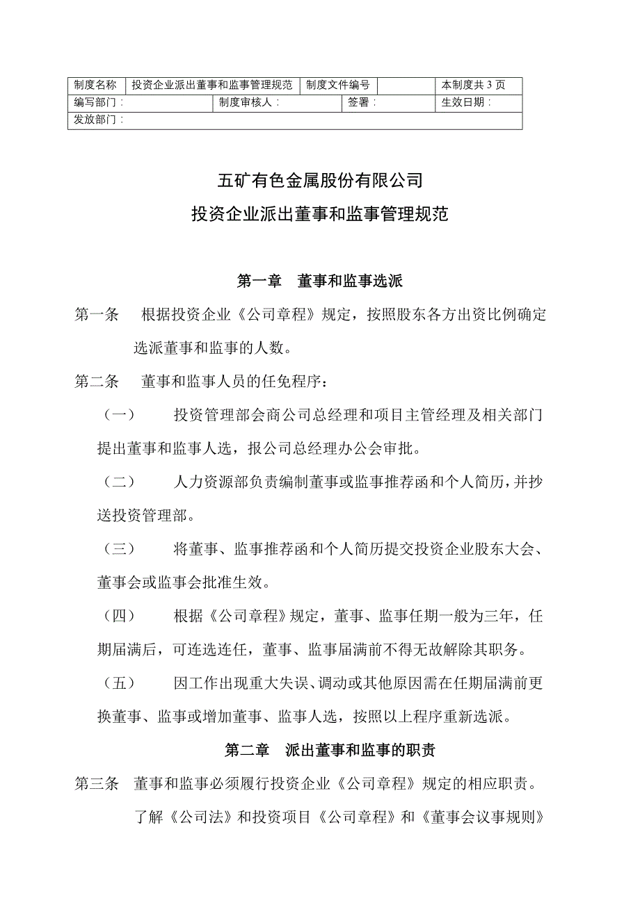 XX有色投资企业派出董事和监事的管理规范_第1页