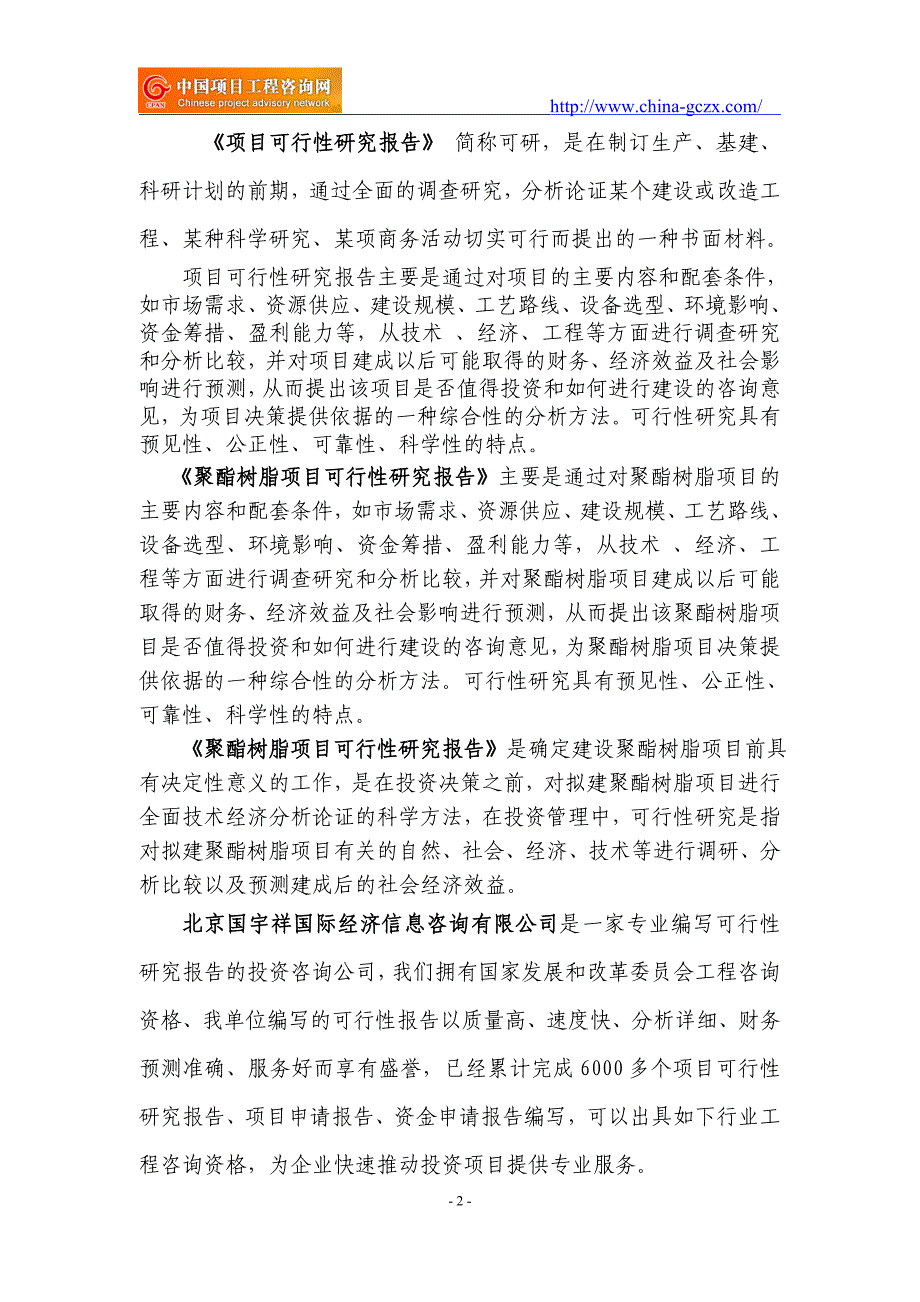 聚酯树脂项目可行性研究报告（申请报告备案）_第2页