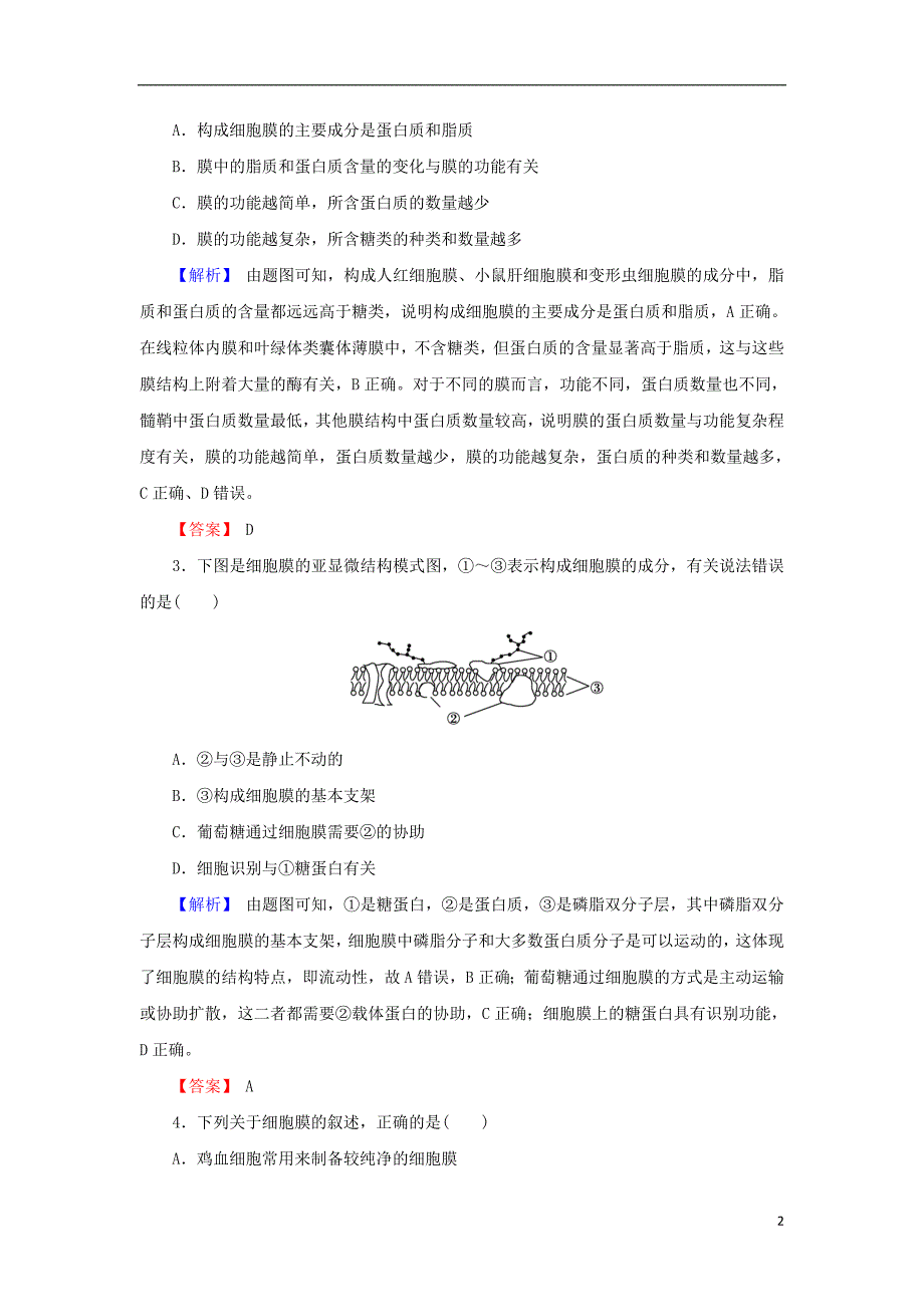 2018届高考生物总复习第二单元细胞的结构和物质的输入、输出2-5细胞膜与细胞核限时训练_第2页