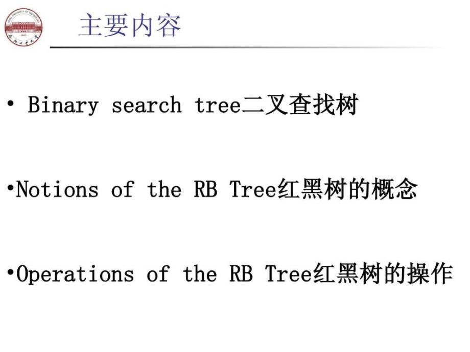 算法导论第十章rb树ppt课件_第2页