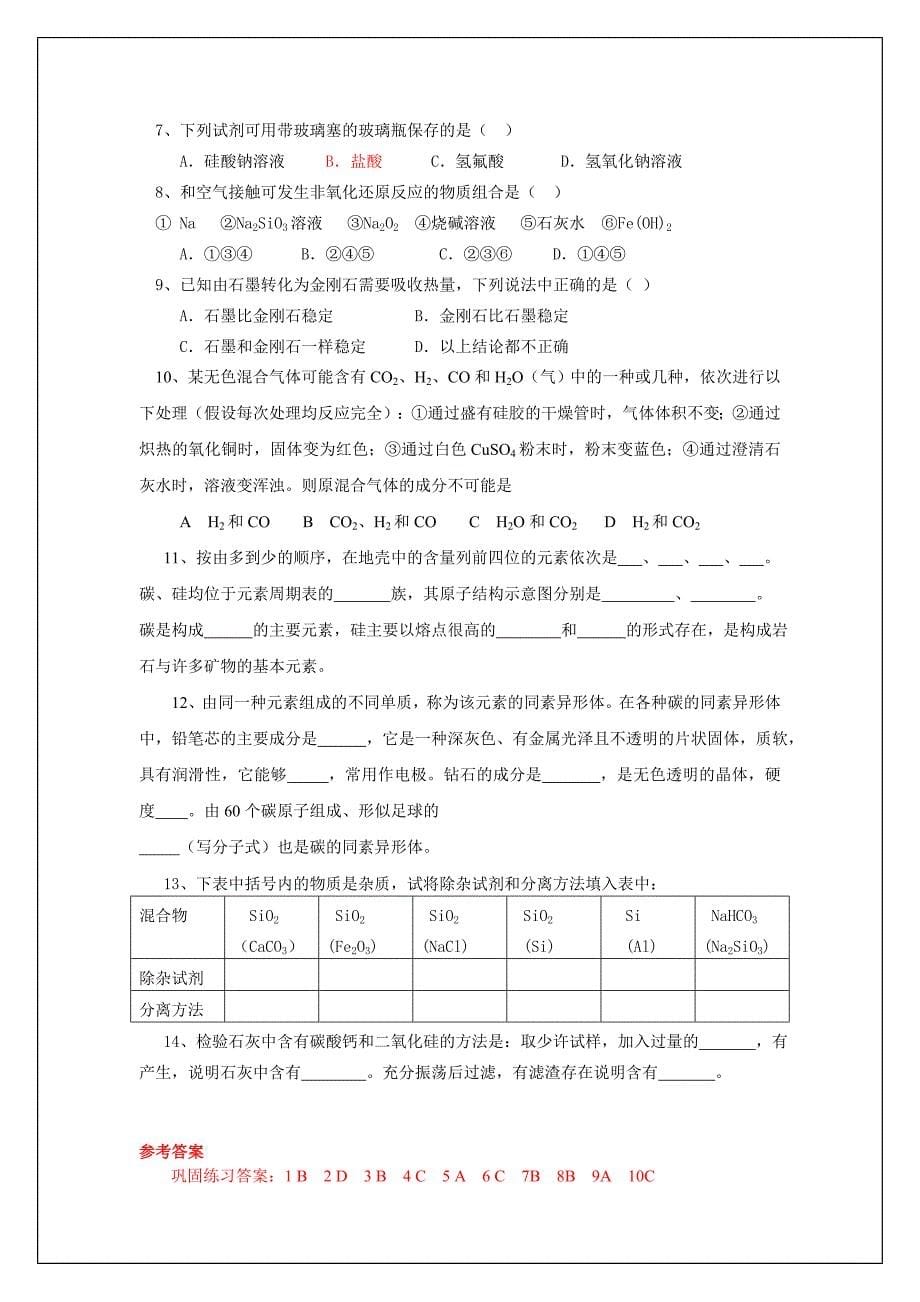 新课教学案：无机非金属材料的主角——硅(第一课时)_第5页