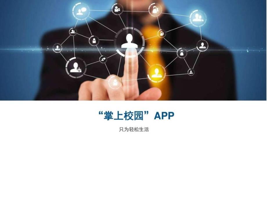 校园app运营实施解决方案推荐ppt_第1页