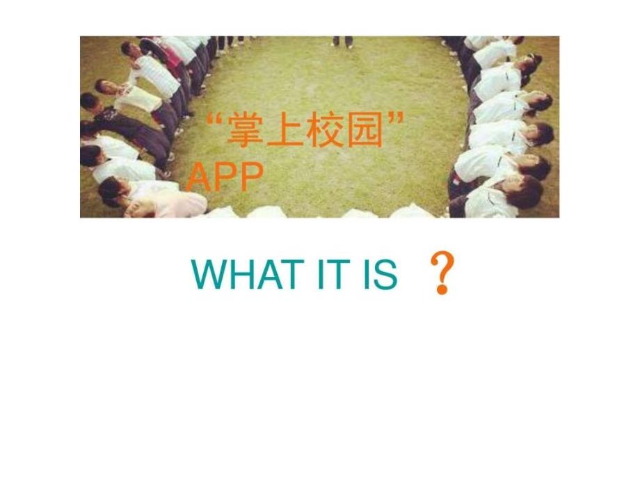 校园app运营实施解决方案推荐ppt_第2页