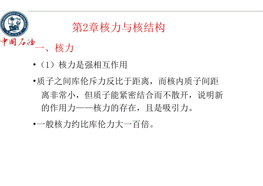 原子核物理课件第二章杨福家版_第1页