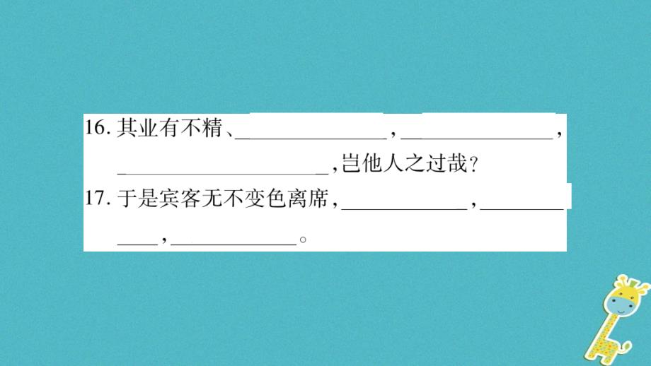 2017_2018学年度八年级语文下册期末专题复习5古诗文默写课件苏教版_第4页