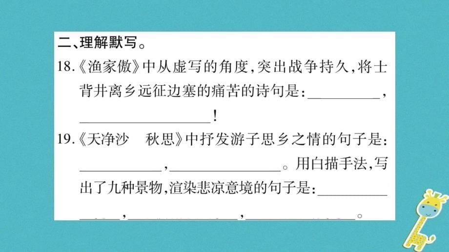 2017_2018学年度八年级语文下册期末专题复习5古诗文默写课件苏教版_第5页