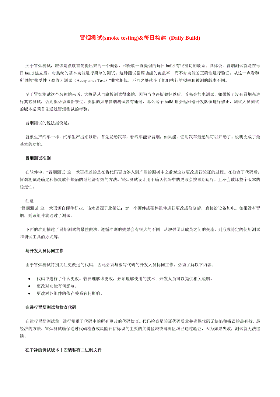 冒烟测试(smoketesting)&每日构建(dailybuild)_第1页